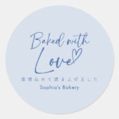 Baked with Love Blue Minimalist Elegant Script ラウンドシール (正面)