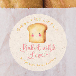 Baked with Love Kraft Kawaii Bread Bakery ラウンドシール
