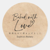 Baked with Love Kraft Minimalist Elegant Script ラウンドシール (正面)