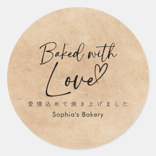 Baked with Love Kraft Minimalist Elegant Script ラウンドシール (正面)