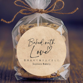 Baked with Love Kraft Minimalist Elegant Script ラウンドシール