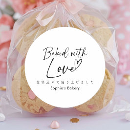 Baked with Love Minimalist Elegant Script ラウンドシール