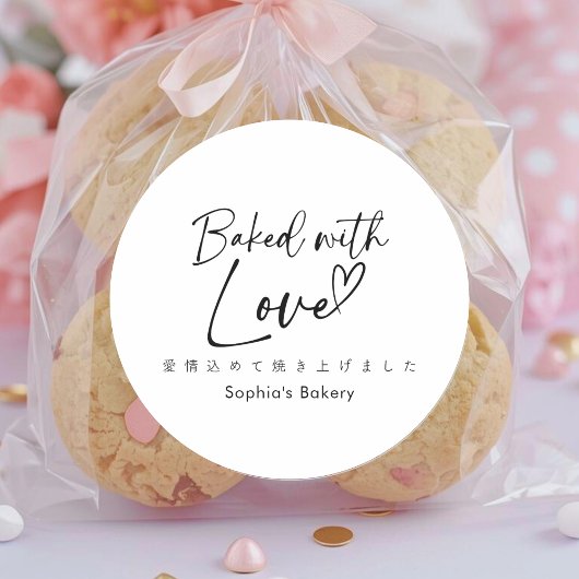 Baked with Love Minimalist Elegant Script ラウンドシール