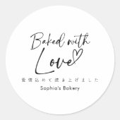 Baked with Love Minimalist Elegant Script ラウンドシール (正面)