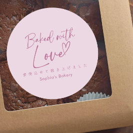 Baked with Love Pink Minimalist Elegant Script ラウンドシール