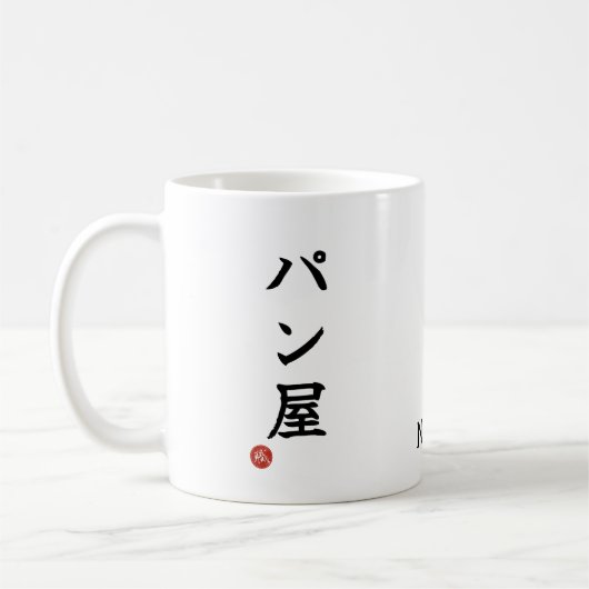 Baker(Panya) Japanese Kanji Mug コーヒーマグカップ (左)