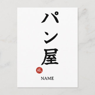 Baker(Panya) Japanese Kanji Postcard ポストカード
