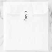 Baker(Panya) Japanese Kanji Sticker ラウンドシール (バッグ)