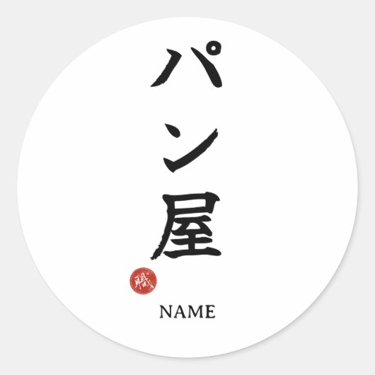 Baker(Panya) Japanese Kanji Sticker ラウンドシール (正面)