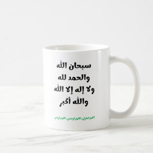 Baqiyat SalihatとDuaa コーヒーマグカップ