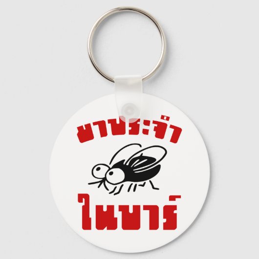 BARFLY ☆タイ書語スクリプト☆ キーホルダー (正面)