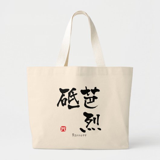 BARRETT KANJI(中国のキャラクター) ラージトートバッグ (正面)