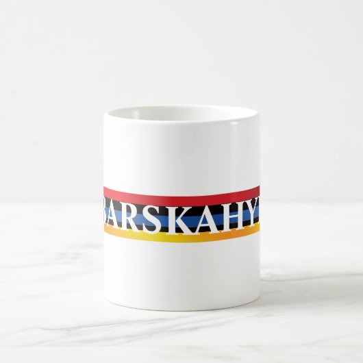 Barskahye Coffee Mug コーヒーマグカップ (中央)