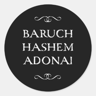 Baruch Hashem Adonaiヘブライ人キリスト賛美教徒 ラウンドシール