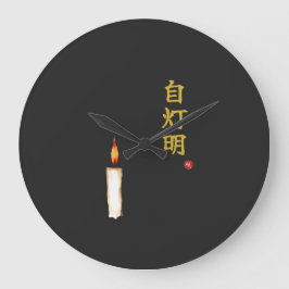 Be Your Own Light (Jitomyo) Kanji Clock ラージ壁時計