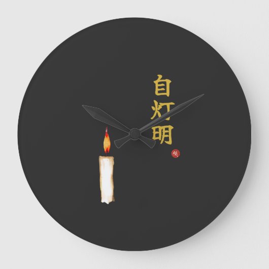 Be Your Own Light (Jitomyo) Kanji Clock ラージ壁時計 (正面)