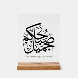 Beautiful Morning – Elegant Arabic Calligraphy art アクリルサイン