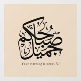 Beautiful Morning – Elegant Arabic Calligraphy art ウィンドウサイン