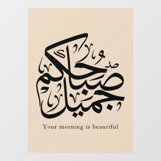 Beautiful Morning – Elegant Arabic Calligraphy art ウィンドウサイン (シート)