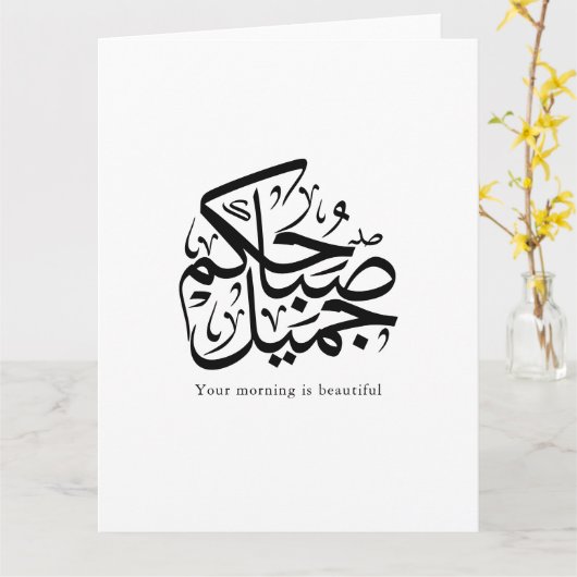 Beautiful Morning – Elegant Arabic Calligraphy art カード (黄色い花)