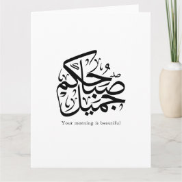Beautiful Morning – Elegant Arabic Calligraphy art カード