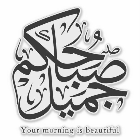 Beautiful Morning – Elegant Arabic Calligraphy art シール (正面)