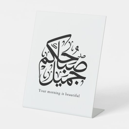 Beautiful Morning – Elegant Arabic Calligraphy art 台座サイン (正面)