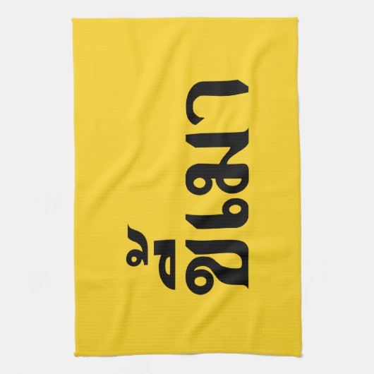 Beer Addict ☆ Kee Mao in Thai Language ☆ キッチンタオル (縦)