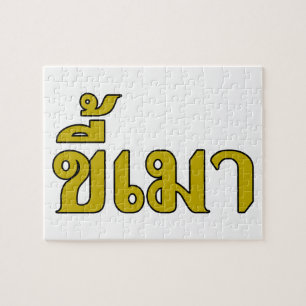 Beer Addict ☆ Kee Mao in Thai Language ☆ ジグソーパズル