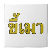 Beer Addict ☆ Kee Mao in Thai Language ☆ タイル (正面)