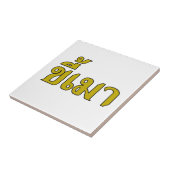 Beer Addict ☆ Kee Mao in Thai Language ☆ タイル (側面)