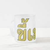 Beer Addict ☆ Kee Mao in Thai Language ☆ フロストグラスマグカップ (正面左)