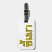 Beer Addict ☆ Kee Mao in Thai Language ☆ ラゲッジタグ (正面縦)