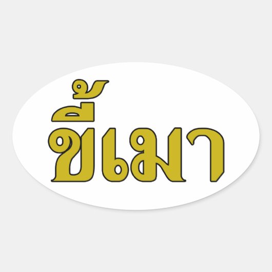 Beer Addict ☆ Kee Mao in Thai Language ☆ 楕円形シール (正面)