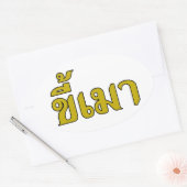 Beer Addict ☆ Kee Mao in Thai Language ☆ 楕円形シール (封筒)