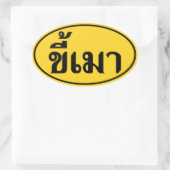 Beer Addict ☆ Kee Mao in Thai Language ☆ 楕円形シール (バッグ)