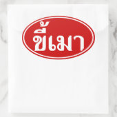 Beer Addict ☆ Kee Mao in Thai Language ☆ 楕円形シール (バッグ)