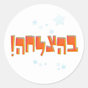 Behazlahaのבהצלחהのヘブライ幸運の赤い挨拶 ラウンドシール