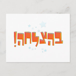 Behazlaha בהצלחהヘブライ幸運の赤い挨拶 ポストカード