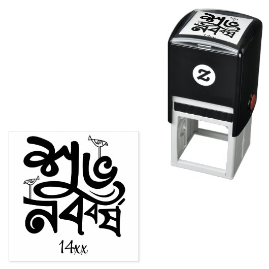 Bengali New Year Celebration black セルフインキングスタンプ (インサイチュ)