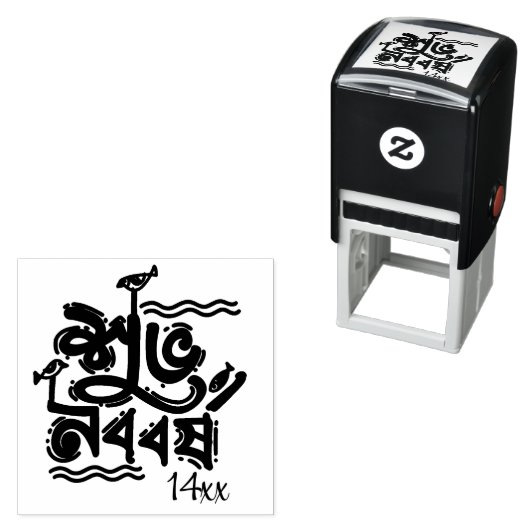 Bengali New Year Celebration personalize black セルフインキングスタンプ (インサイチュ)