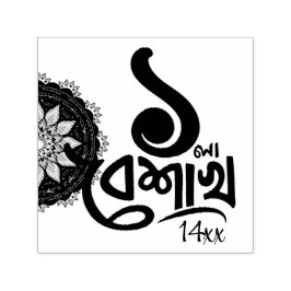 Bengali New Year Celebration personalize black Sel セルフインキングスタンプ