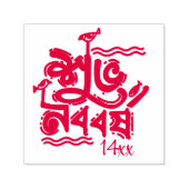 Bengali New Year Celebration personalize red セルフインキングスタンプ (デザイン)