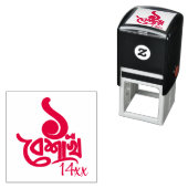 Bengali New Year Celebration personalize red セルフインキングスタンプ (インサイチュ)