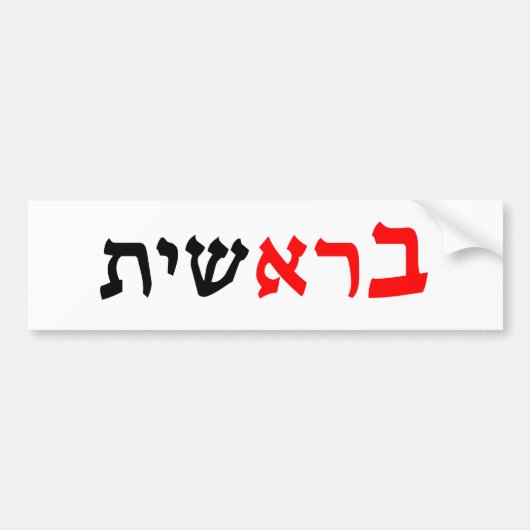 Bereshit - "In the Begining"ゲン1:1 バンパーステッカー (正面)