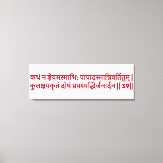 Bhagavad Gita: Chapter 1, Verse 39 Canvas Print. キャンバスプリント (正面)