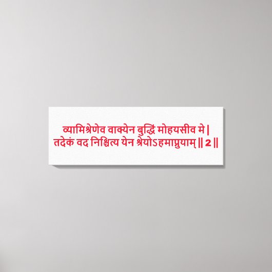 Bhagavad Gita: Chapter 3, Verse 2 Canvas Print キャンバスプリント (正面)