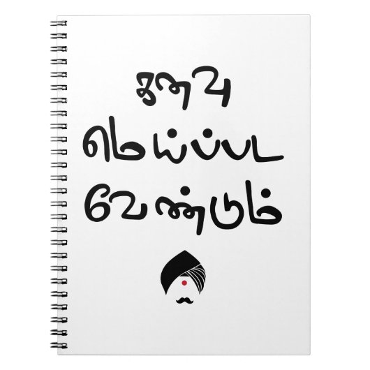 Bharathiyar Kanavu Meipada Vendum Barathiの詩Tex ノートブック (正面)