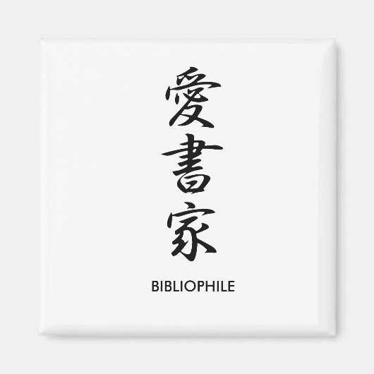 Bibliophile - Aishoka マグネット (正面)