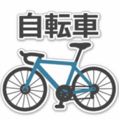 Bicycle in Japanese Kanji シール (正面)